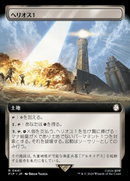 [441]【JP】■拡張アート■ヘリオス１/HELIOS One【PIP】[R][土地]