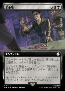 [463]【JP】■拡張アート■闇市場/Black Market【PIP】[R][黒]