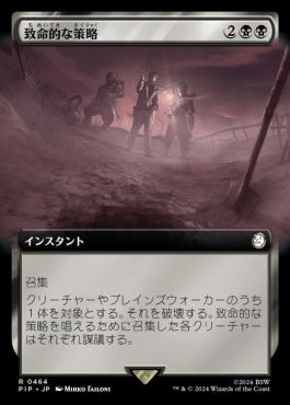 [992]【JP】【サージFOIL】■拡張アート■致命的な策略/Lethal Scheme【PIP】[R][黒]