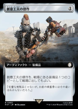 [483]【JP】■拡張アート■創意工夫の傑作/Masterwork of Ingenuity【PIP】[R][茶]