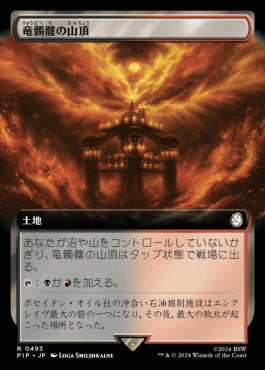[493]【JP】■拡張アート■竜髑髏の山頂/Dragonskull Summit【PIP】[R][土地]