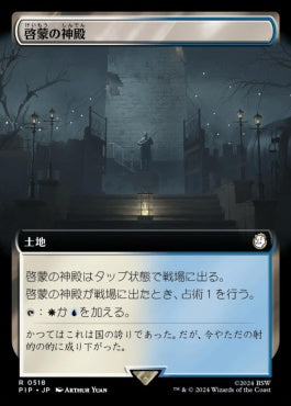 [518]【JP】■拡張アート■啓蒙の神殿/Temple of Enlightenment【PIP】[R][土地]