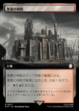 [521]【JP】■拡張アート■悪意の神殿/Temple of Malice【PIP】[R][土地]