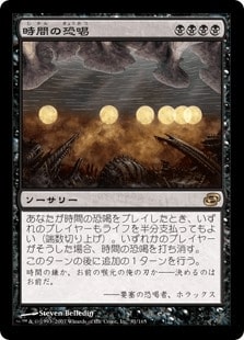 [089]【JP】時間の恐喝/Temporal Extortion【PLC】[R][黒]
