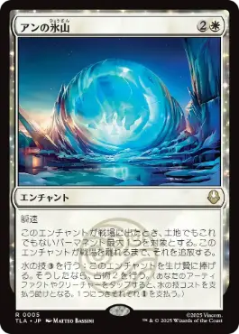 [005]【JP】アンの氷山/Aang's Iceberg【TLA】[R][白]
