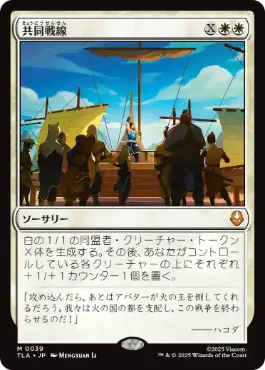 [039]【JP】【FOIL】共同戦線/United Front【TLA】[M][白]