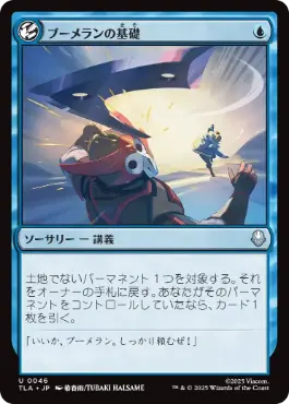 [046]【JP】【FOIL】ブーメランの基礎/Boomerang Basics【TLA】[U][青]