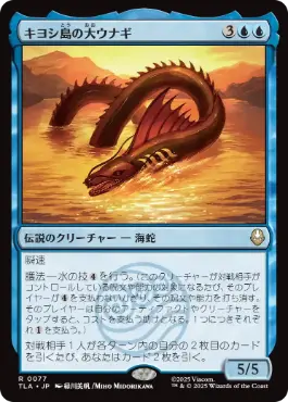 [077]【JP】キヨシ島の大ウナギ/The Unagi of Kyoshi Island【TLA】[R][青]