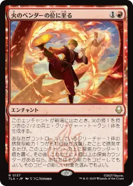 [137]【JP】火のベンダーの位に至る/Firebender Ascension【TLA】[R][赤]