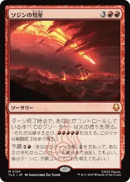 [154]【JP】【FOIL】ソジンの彗星/Sozin's Comet【TLA】[M][赤]