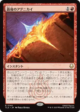 [144]【JP】【FOIL】最後のアグニカイ/The Last Agni Kai【TLA】[R][赤]
