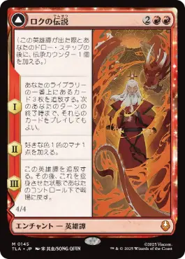[145]【JP】【FOIL】ロクの伝説/The Legend of Roku【TLA】[M][赤]