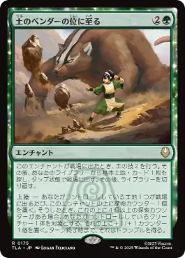 [175]【JP】【FOIL】土のベンダーの位に至る/Earthbender Ascension【TLA】[R][緑]