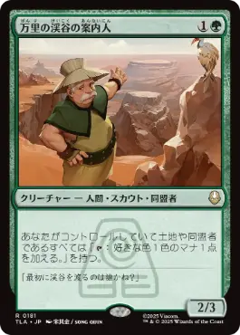 [181]【JP】【FOIL】万里の渓谷の案内人/Great Divide Guide【TLA】[R][緑]