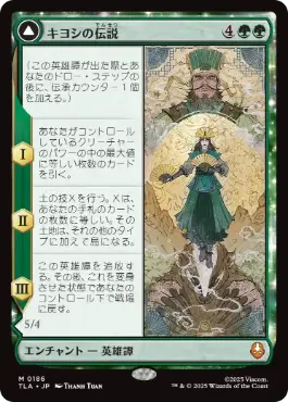 [186]【JP】キヨシの伝説/The Legend of Kyoshi【TLA】[M][緑]
