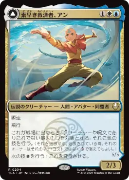 [204]【JP】素早き救済者、アン/Aang, Swift Savior【TLA】[R][多色]