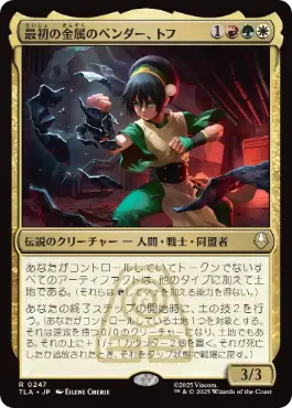 [247]【JP】【FOIL】最初の金属のベンダー、トフ/Toph, the First Metalbender【TLA】[R][多色]