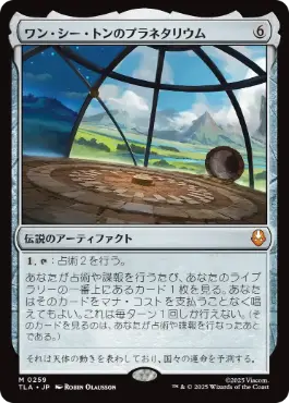 [259]【JP】ワン・シー・トンのプラネタリウム/Planetarium of Wan Shi Tong【TLA】[M][茶]