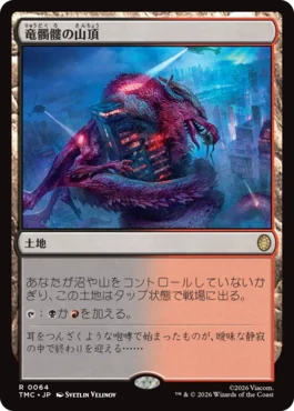 [064]【JP】【サージFOIL】竜髑髏の山頂/Dragonskull Summit【TMC】[R][土地]