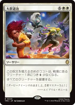 [045]【JP】【サージFOIL】大群退治/Vanquish the Horde【TMC】[R][白]