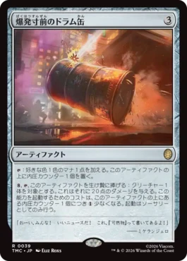 [039]【JP】【サージFOIL】爆発寸前のドラム缶/Exploding Barrel【TMC】[R][茶]