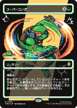 [095]【JP】【サージFOIL】■ボーダーレス■スーパーコンボ/Super Combo【TMC】[R][緑]