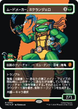 [092]【JP】【サージFOIL】■ボーダーレス■ムードメーカー、ミケランジェロ/Michelangelo, the Heart【TMC】[M][緑]