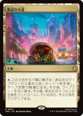 [067]【JP】寓話の小道/Fabled Passage【TMC】[R][土地]