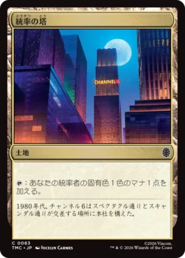 [063]【JP】統率の塔/Command Tower【TMC】[C][土地]