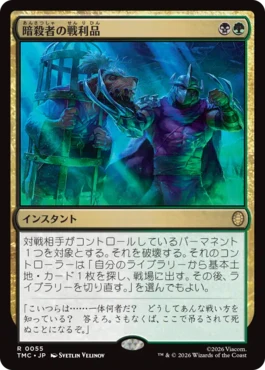 [055]【JP】暗殺者の戦利品/Assassin's Trophy【TMC】[R][多色]
