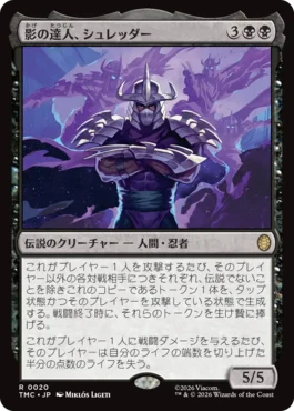 [020]【JP】影の達人、シュレッダー/Shredder, Shadow Master【TMC】[R][黒]