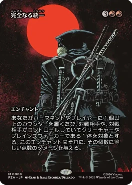 [008]【JP】【FOIL】■ボーダーレス■完全なる統一/All Will Be One【PZA】[M][赤]