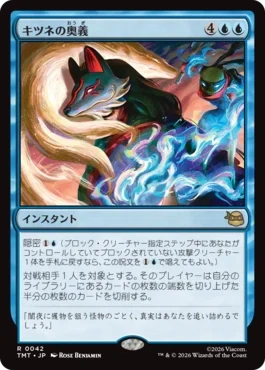 [042]【JP】【FOIL】キツネの奥義/Kitsune's Technique【TMT】[R][青]