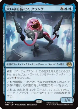 [043]【JP】【FOIL】大いなる脳ミソ、クランゲ/Krang, Master Mind【TMT】[R][青]