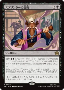 [080]【JP】【FOIL】スプリンターの奥義/Splinter's Technique【TMT】[R][黒]