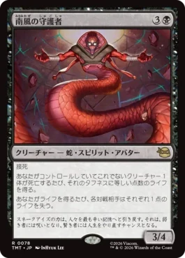 [078]【JP】【FOIL】南風の守護者/South Wind Avatar【TMT】[R][黒]