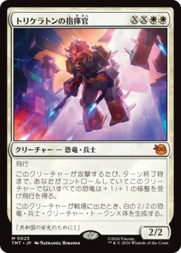 [025]【JP】【FOIL】トリケラトンの指揮官/Triceraton Commander【TMT】[M][白]