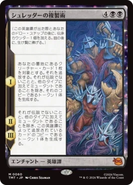 [060]【JP】【FOIL】シュレッダーの複製術/The Cloning of Shredder【TMT】[M][黒]