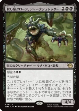 [073]【JP】殺し屋クローン、シャークシュレッダー/Shark Shredder, Killer Clone【TMT】[R][黒]
