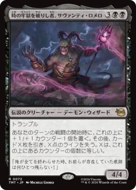 [072]【JP】時の牢獄を破りし者、サヴァンティ・ロメロ/Savanti Romero, Time's Exile【TMT】[R][黒]