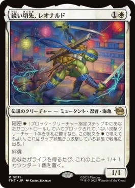[015]【JP】【FOIL】鋭い切先、レオナルド/Leonardo, Cutting Edge【TMT】[R][白]
