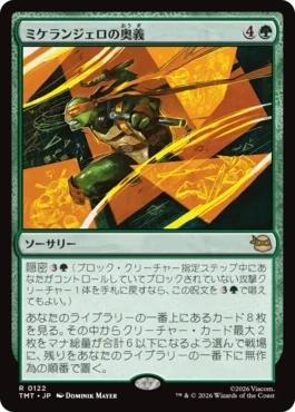 [122]【JP】【FOIL】ミケランジェロの奥義/Michelangelo's Technique【TMT】[R][緑]