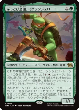 [121]【JP】【FOIL】ぶっとび全開、ミケランジェロ/Michelangelo, Weirdness to 11【TMT】[R][緑]