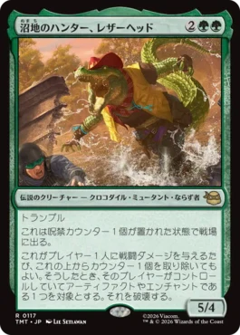 [117]【JP】沼地のハンター、レザーヘッド/Leatherhead, Swamp Stalker【TMT】[R][緑]