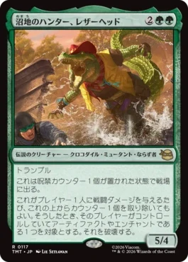 [117]【JP】沼地のハンター、レザーヘッド/Leatherhead, Swamp Stalker【TMT】[R][緑]