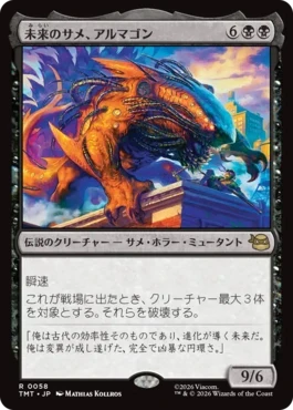 [058]【JP】未来のサメ、アルマゴン/Armaggon, Future Shark【TMT】[R][黒]
