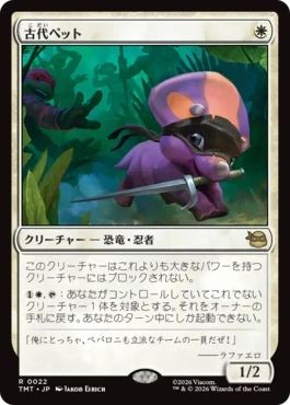 [022]【JP】古代ペット/Prehistoric Pet【TMT】[R][白]