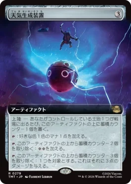 [279]【JP】【FOIL】■拡張アート■天気生成装置/Weather Maker【TMT】[R][茶]