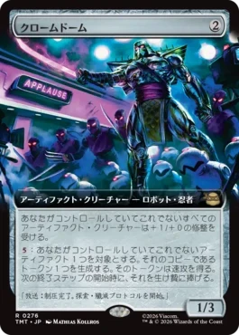 [276]【JP】【FOIL】■拡張アート■クロームドーム/Chrome Dome【TMT】[R][茶]