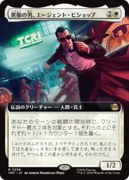 [258]【JP】【FOIL】■拡張アート■黒服の男、エージェント・ビショップ/Agent Bishop, Man in Black【TMT】[R][白]
